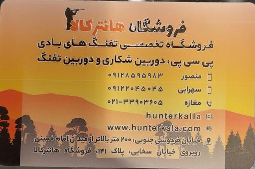 عکس فروشگاه لوازم شکار هانترکالا