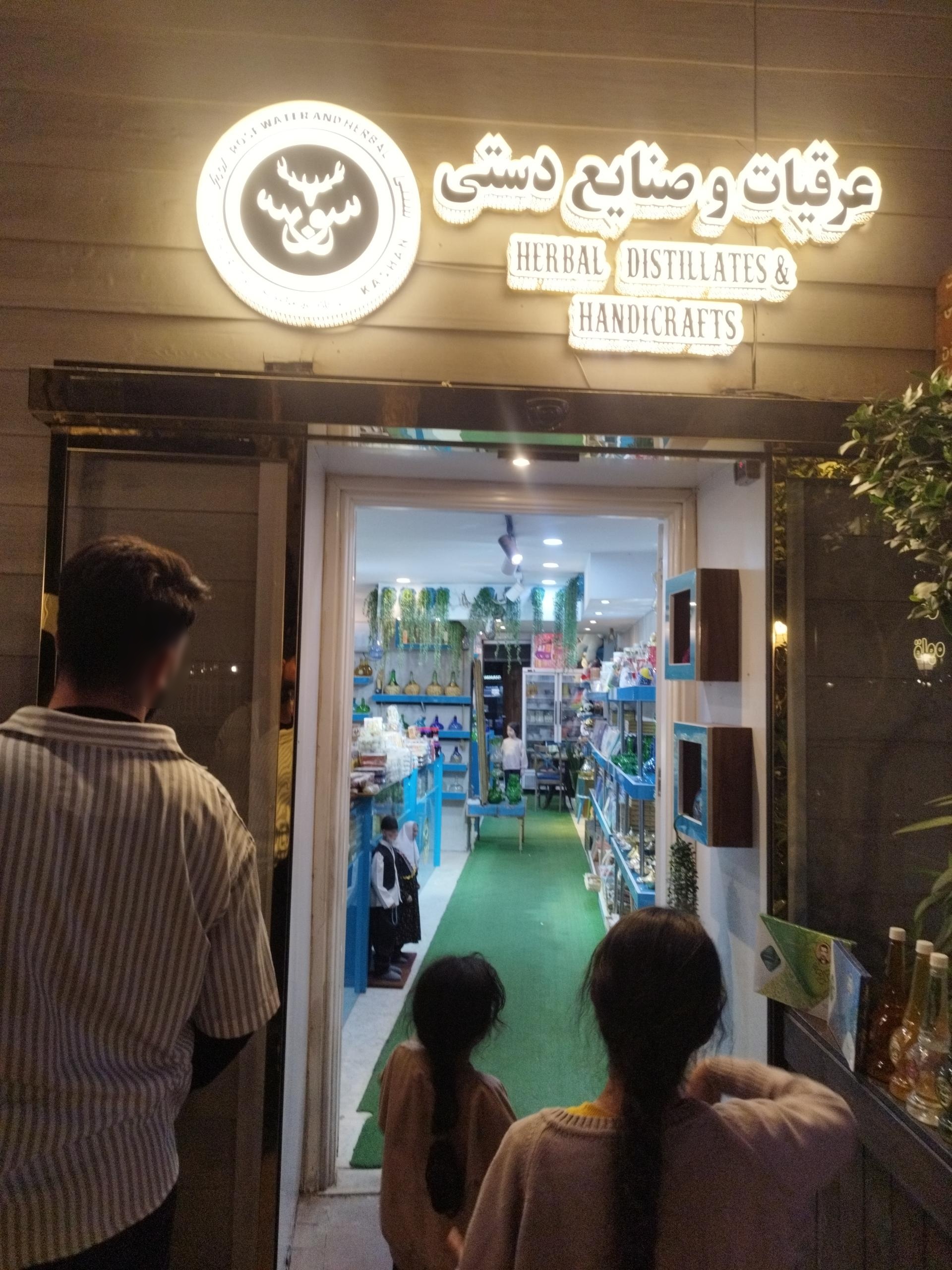 عکس عرقیات و صنایع دستی سوسن
