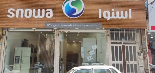 فروشگاه اسنوا شعبه دکترحسابی