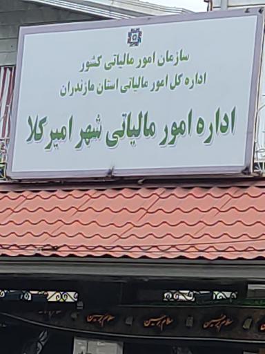 عکس اداره امور مالیاتی شهر امیرکلا