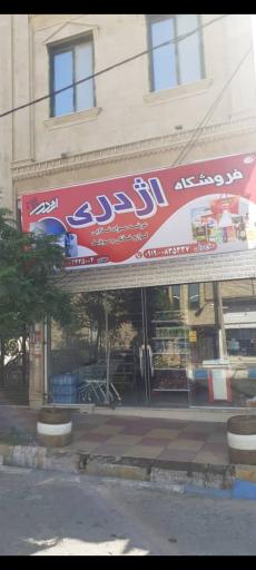 عکس فروشگاه اژدری