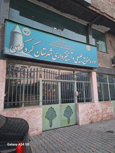 عکس اداره منابع طبیعی شهرستان کردکوی