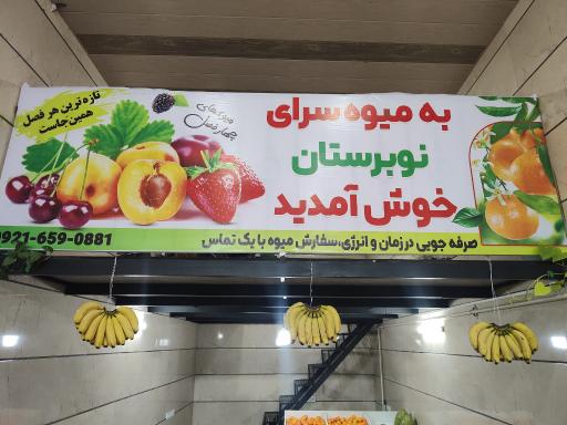 عکس میوه فوشی نوبرستان
