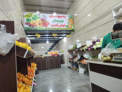 عکس میوه فوشی نوبرستان