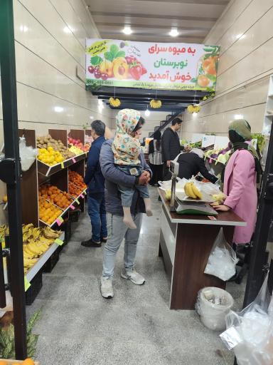 عکس میوه فوشی نوبرستان