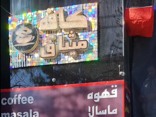 عکس قهوه سرای میثاق