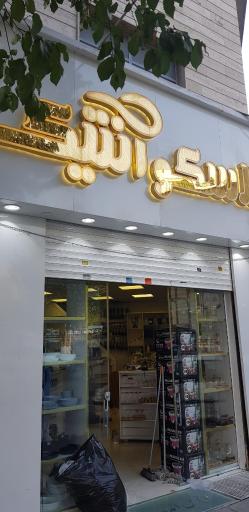 پلاسکو آنتیک