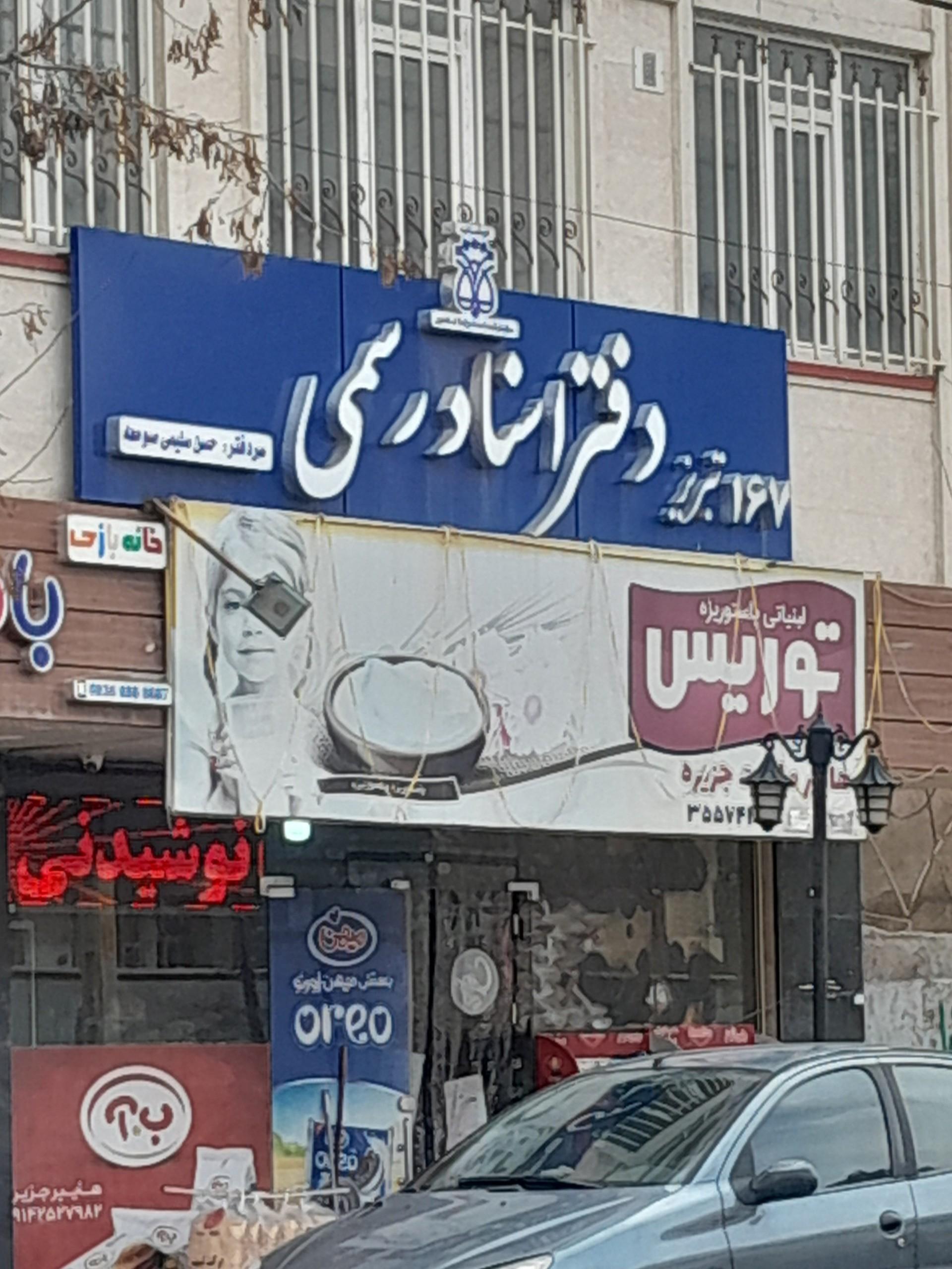 عکس دفتر اسناد رسمی ۱۶۷ تبریز