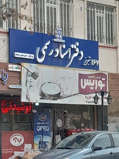 عکس دفتر اسناد رسمی ۱۶۷ تبریز