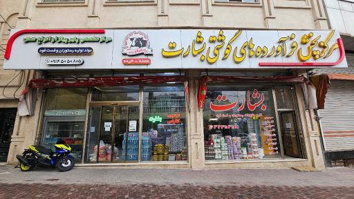 عکس فروشگاه عمده پروتئین بشارت