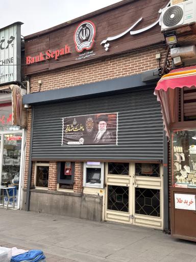 عکس بانک سپه شعبه بازار امیر 