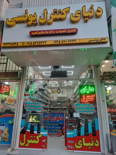 عکس دنیای کنترل