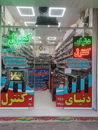 عکس دنیای کنترل