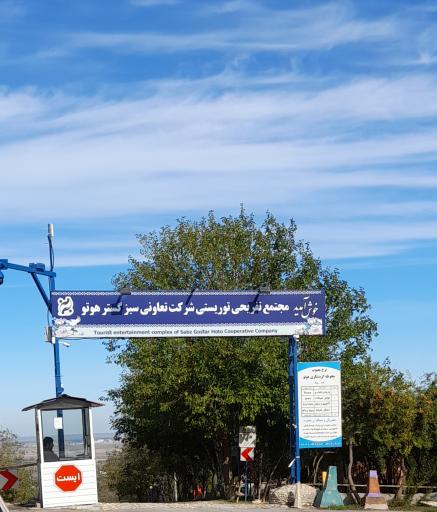 مجتمع تفریحی گردشگری غار هوتو