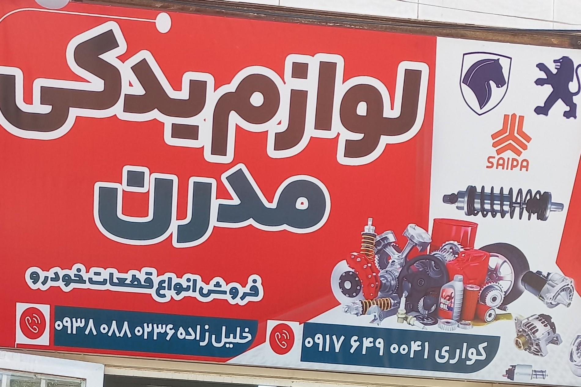 عکس لوازم ید‌کی مدرن