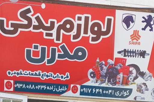 عکس لوازم ید‌کی مدرن