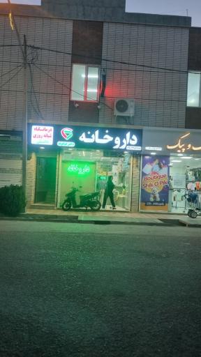 داروخانه غیاثوند 