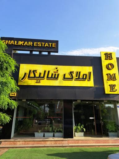 عکس یاس ۲ - املاک شالیکار