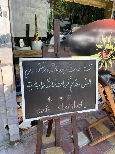 عکس کافه خورشید نافع