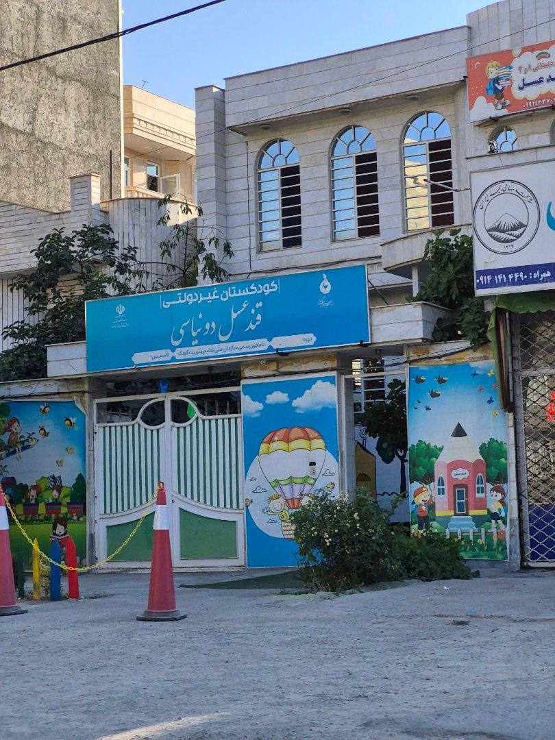 عکس کودکستان غیردولتی قند عسل دونیاسی