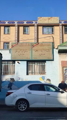 عکس دبستان پسرانه شهید رحمانی