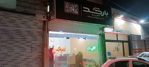 عکس کافی نت بارکد