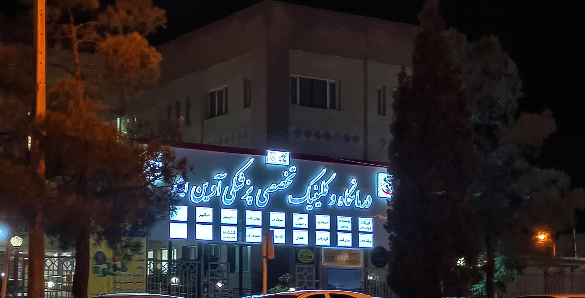 عکس مرکز تخصصی پزشکی آوین