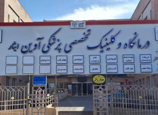 عکس مرکز تخصصی پزشکی آوین