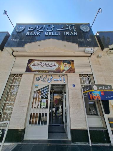 عکس بانک ملی