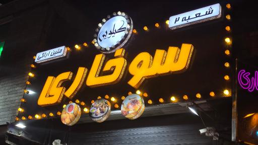عکس سرزمین سوخاری متین 