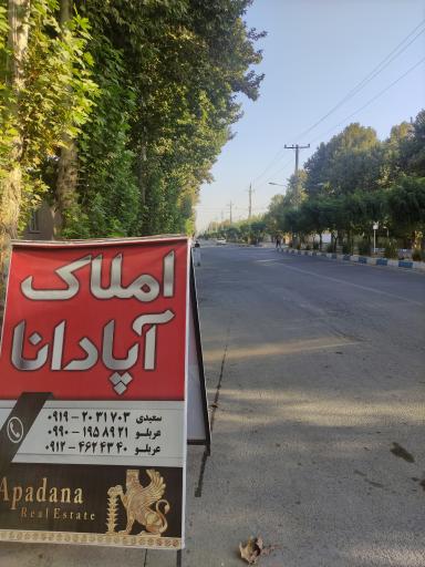 عکس املاک آپادانا