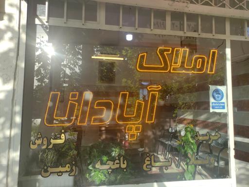 عکس املاک آپادانا