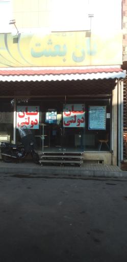 عکس نان‌ بعثت