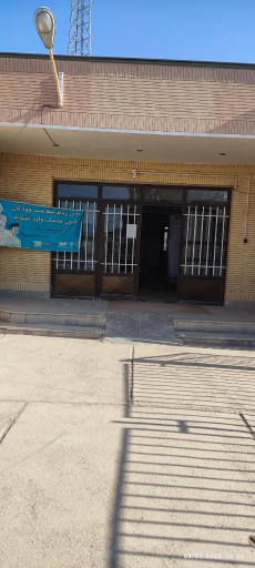عکس درمانگاه و مرکز بهداشت چمن آباد