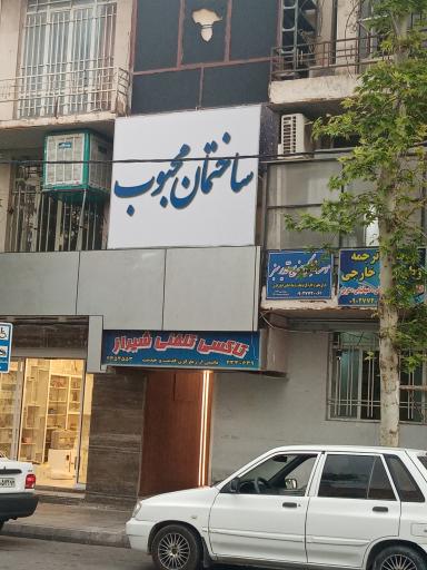 ساختمان محبوب