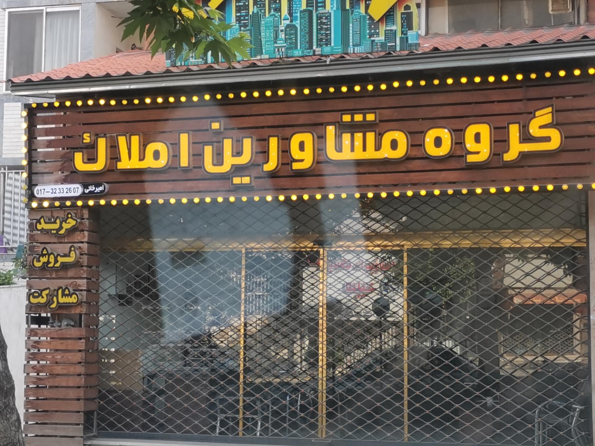 عکس گروه مشاورین املاک امیرخانی