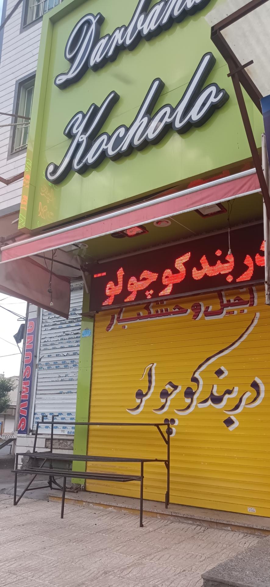 عکس آجیل و خشکبار دربند کوچولو