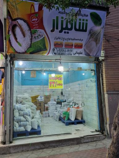 عکس فروشگاه برنج و خشکبار شالیزار