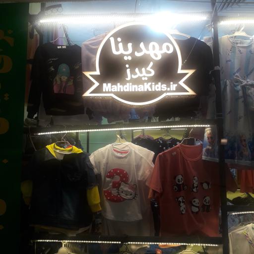 عکس پوشاک مهدینا کیدز