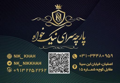 عکس پارچه سرای نیکخواه