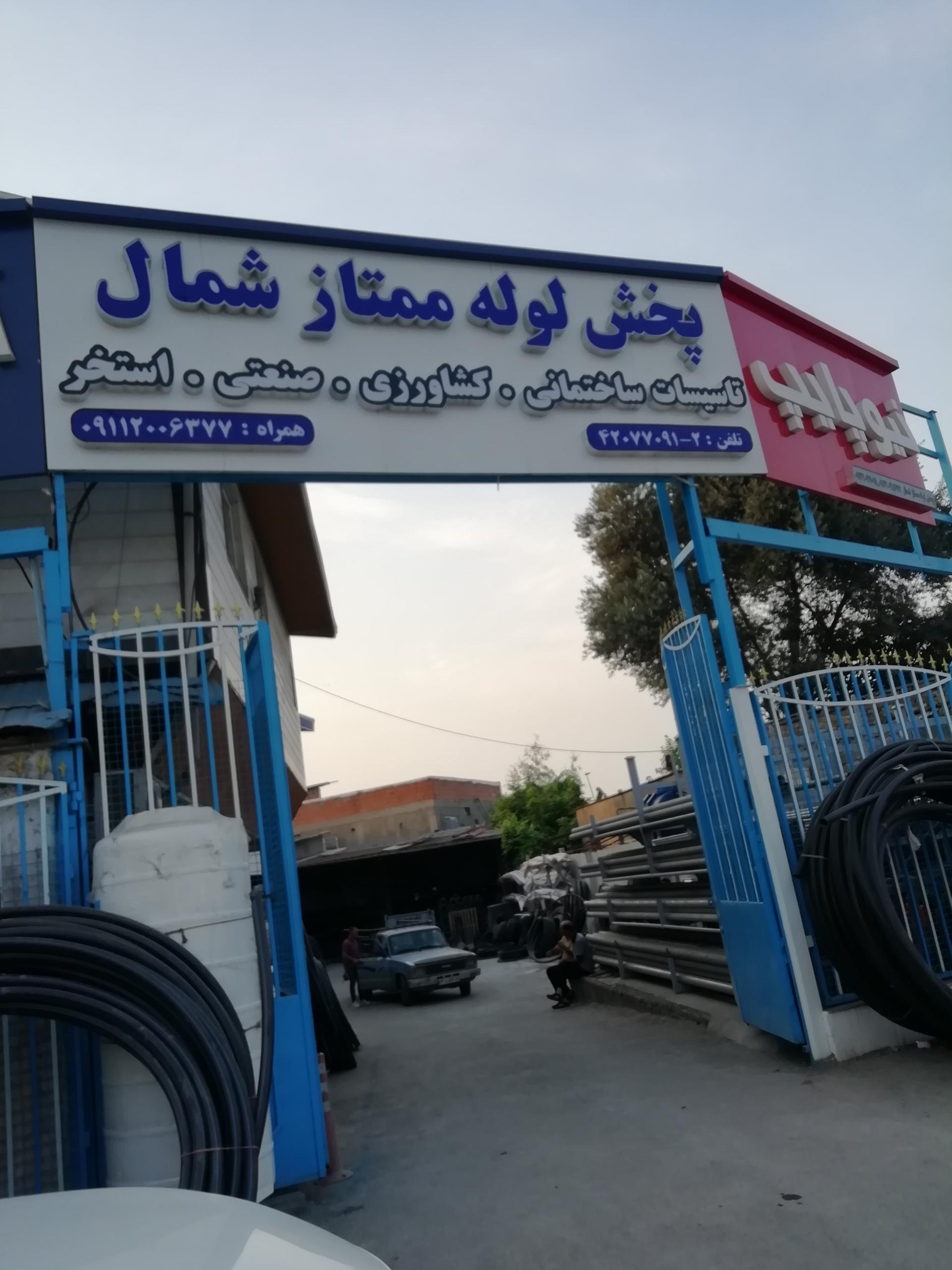 عکس پخش لوله ممتاز شمال