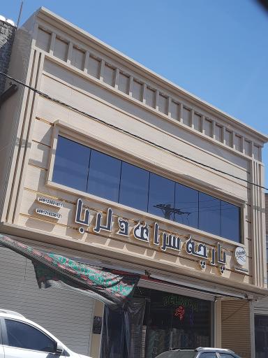 عکس پارچه سرای دلربا