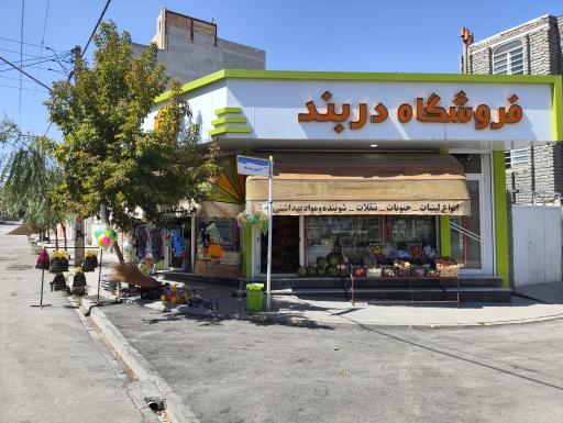 عکس فروشگاه دربند