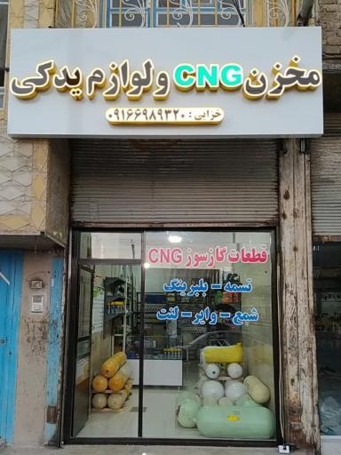 عکس پخش مخزن cng و لوازم یدکی مسعود خزایی