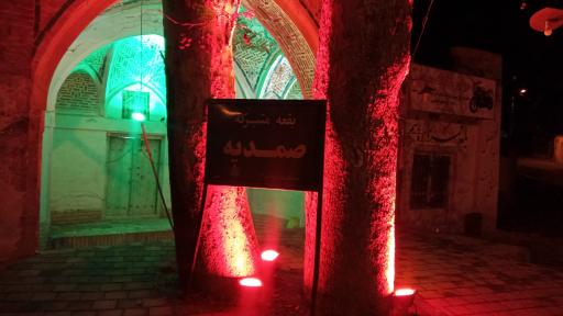 عکس بقعه متبرکه صمدیه