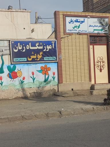 عکس آموزش زبان گویش