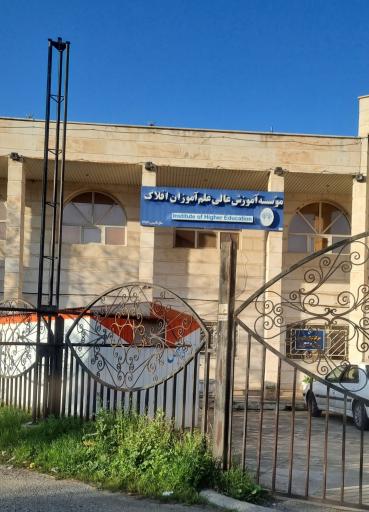 عکس موسسه آموزش عالی افلاک