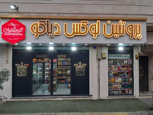 عکس پروتئین لوکس دیاکو