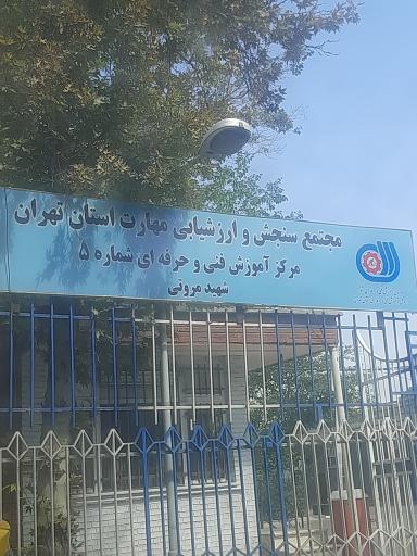 مرکز آموزش فنی و حرفه ای شماره 5 شهید مروتی