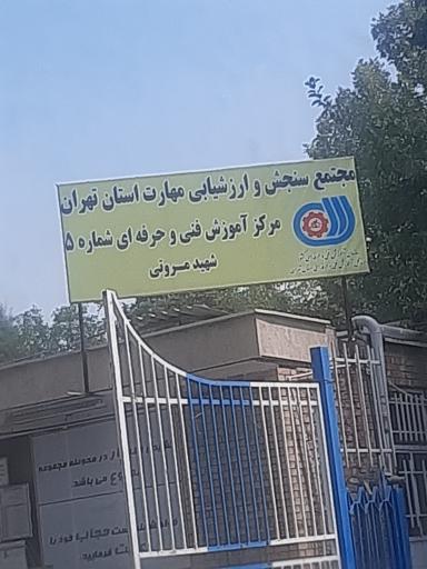 مرکز آموزش فنی و حرفه ای شماره 5 شهید مروتی